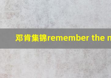 邓肯集锦remember the name